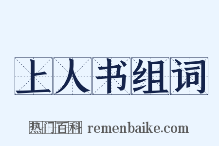 上人书组词是什么意思的图片